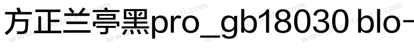 方正兰亭黑pro_gb18030 blo字体转换